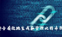  如何安全有效地生成和管