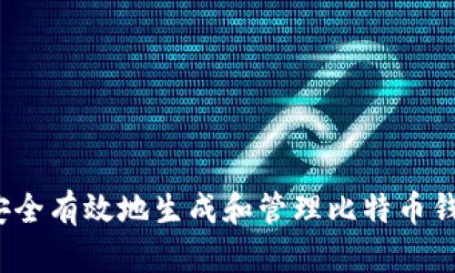  如何安全有效地生成和管理比特币钱包地址