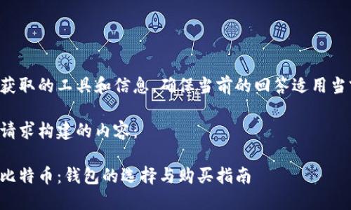 需要今后能实时获取的工具和信息，确保当前的回答适用当前的市场和法律。

以下是根据您的请求构建的内容：

如何选择和购买比特币：钱包的选择与购买指南