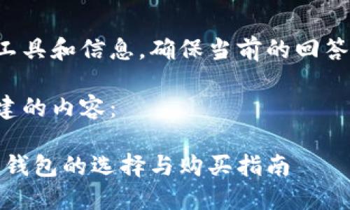 需要今后能实时获取的工具和信息，确保当前的回答适用当前的市场和法律。

以下是根据您的请求构建的内容：

如何选择和购买比特币：钱包的选择与购买指南