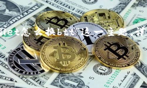 在数字货币交易中，用户经常会遇到多种不同的代币和交易需求。本文将围绕“tpWallet怎么换btt”这一主题，详细介绍如何在tpWallet中兑换BTT（BitTorrent Token），以及与之相关的常见问题。

以下是文章的整体架构：
1. tpWallet兑换BTT的详细指南