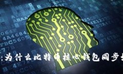 深入解析：为什么比特币