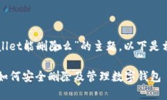 关于“tpWallet能删除么”的