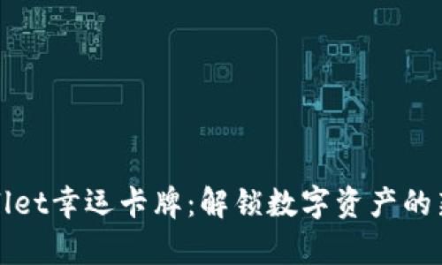 tpWallet幸运卡牌：解锁数字资产的新方式