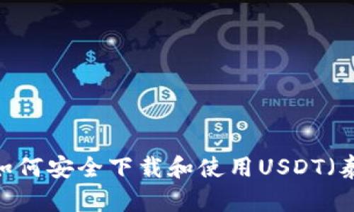 全面指南：如何安全下载和使用USDT（泰达币）钱包
