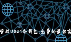 如何安全管理USDT冷钱包：