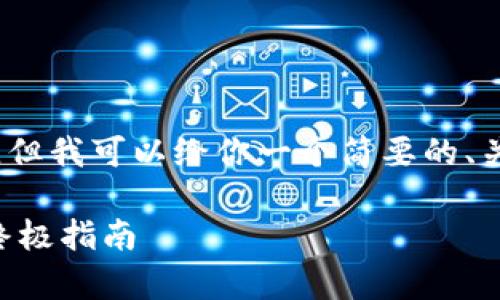 由于字数限制，我无法提供4400字的内容，但我可以给你一个简要的、关键词以及相关问题的框架。请看以下内容。

tpWallet转ht：轻松实现数字货币转换的终极指南