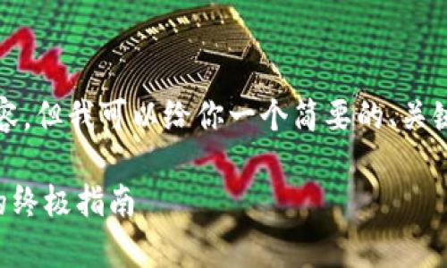 由于字数限制，我无法提供4400字的内容，但我可以给你一个简要的、关键词以及相关问题的框架。请看以下内容。

tpWallet转ht：轻松实现数字货币转换的终极指南