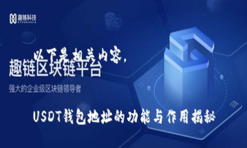 以下是相关内容。


USDT钱包地址的功能与作用揭秘