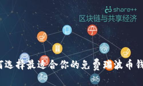 如何选择最适合你的免费瑞波币钱包?