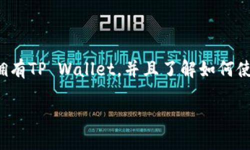 将USDT转到TP Wallet的过程相对简单，但在此之前需要确保你已经拥有TP Wallet，并且了解如何使用它进行数字资产的管理。以下是详细的步骤和一些相关问题的解答。

### 如何将USDT转移到TP Wallet：完全指南
