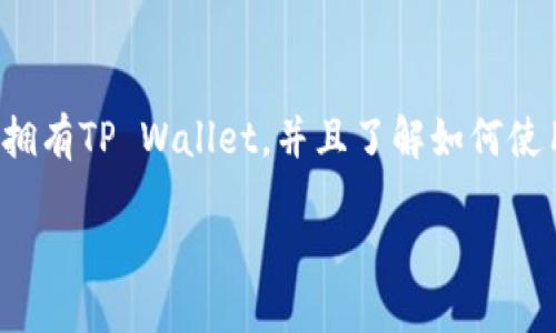 将USDT转到TP Wallet的过程相对简单，但在此之前需要确保你已经拥有TP Wallet，并且了解如何使用它进行数字资产的管理。以下是详细的步骤和一些相关问题的解答。

### 如何将USDT转移到TP Wallet：完全指南