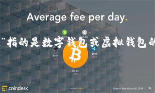 tpWallet的英文名字是“tpWallet”。这个名称是一个组合词，其中“tp”通常代表“trust and payment”（信任与支付），而“Wallet”指的是数字钱包或虚拟钱包的概念。tpWallet的目的在于为用户提供一个安全、高效的数字资产管理平台，允许用户进行交易、存储和管理他们的数字货币资产。

如果你需要更多关于tpWallet的信息或者其他相关内容，请告诉我！