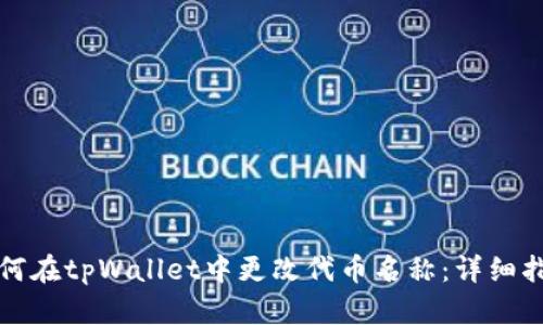 如何在tpWallet中更改代币名称：详细指南
