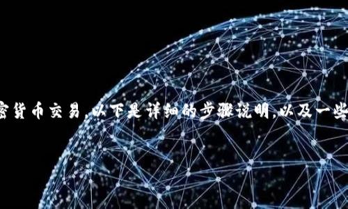 将USDT添加到TP Wallet的过程相对简单，但由于涉及到加密货币交易，以下是详细的步骤说明，以及一些额外的疑问和解答，以帮助用户更好地理解和完成这一过程。


如何将USDT添加到TP Wallet：一步一步的指南