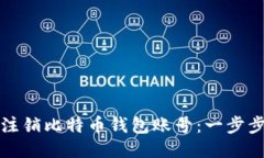 如何注销比特币钱包账号