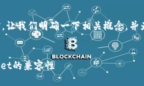 在回答您的问题之前，让我们明确一下相关概念，并为您准备相关的内容。


了解TRC20与TPWallet的兼容性