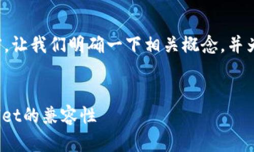 在回答您的问题之前，让我们明确一下相关概念，并为您准备相关的内容。


了解TRC20与TPWallet的兼容性