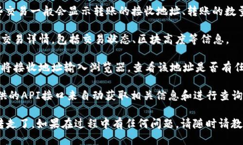 要查询tpWallet被谁转走了，可以通过以下几个步骤进行：

1. **区块链浏览器**：首先，您需要访问相应的区块链浏览器，例如EtherScan（对于以太坊）、BscScan（对于币安智能链）等，具体取决于tpWallet所基于的区块链。

2. **钱包地址查询**：在浏览器的搜索框中输入您的tpWallet地址。点击搜索后，您将能够查看该地址的交易历史记录，以及该钱包的余额。

3. **查找交易记录**：在交易历史中，寻找“转出”交易。这些交易一般会显示转账的接收地址、转账的数量、交易时间等信息。

4. **交易详情**：点击某一笔转账记录，您可以查看更多的交易详情，包括交易状态、区块高度等信息。

5. **事务追踪**：如果您希望了解转账后资金的去向，可以将接收地址输入浏览器，查看该地址是否有任何进一步的交易。

6. **使用API**：对于有技术背景的人，可以使用区块链提供的API接口来自动获取相关信息和进行查询。

根据以上步骤，您可以清楚了解到tpWallet中的资金被谁转走了。如果在过程中有任何问题，请随时请教相应的技术支持或者社区。