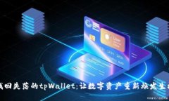 找回失落的tpWallet：让数字