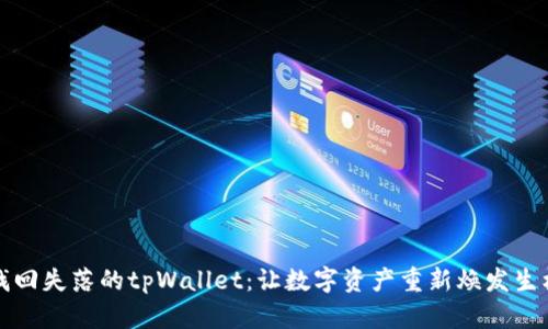 找回失落的tpWallet：让数字资产重新焕发生机