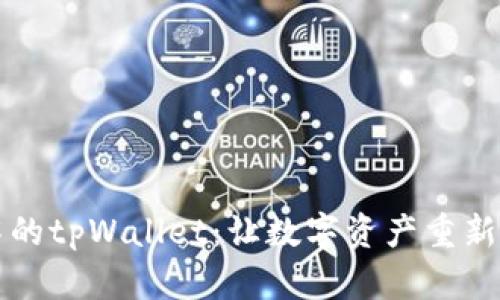 找回失落的tpWallet：让数字资产重新焕发生机