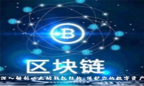 深入解析以太坊钱包结构：保护你的数字资产