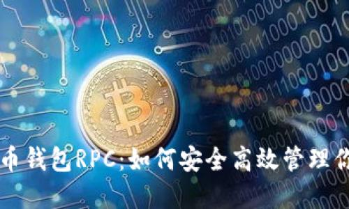 深入探讨比特币钱包RPC：如何安全高效管理你的比特币资产
