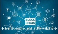 全面解析tpWallet：创造与薄