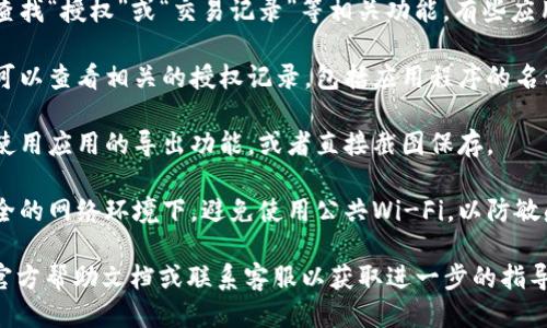 要查询tpWallet（一个区块链钱包）授权记录，可以遵循以下步骤：

1. **打开tpWallet应用：** 启动你的tpWallet应用程序，并确保你已经登录到你的账户。

2. **访问设置或钱包管理：** 在应用的主页上，找到“设置”或“钱包管理”选项。不同版本的应用可能会有所不同，但通常可以在主导航栏中找到。

3. **查看授权记录：** 在设置或钱包管理的选项中，查找“授权”或“交易记录”等相关功能。有些应用可能将其称为“已连接的DApp”或“授权的应用程序”。

4. **筛选和查看记录：** 一旦你找到了相应的选项，可以查看相关的授权记录，包括应用程序的名称、授权时间和权限等信息。

5. **导出或截图：** 如果需要保存这些记录，你可以使用应用的导出功能，或者直接截图保存。

6. **注意安全：** 检查授权记录时，请确保你处于安全的网络环境下，避免使用公共Wi-Fi，以防敏感信息泄露。

如果以上步骤找不到授权记录，建议查看tpWallet的官方帮助文档或联系客服以获取进一步的指导。