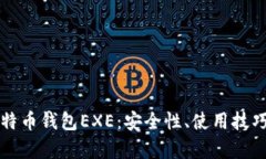 深入了解比特币钱包EXE：