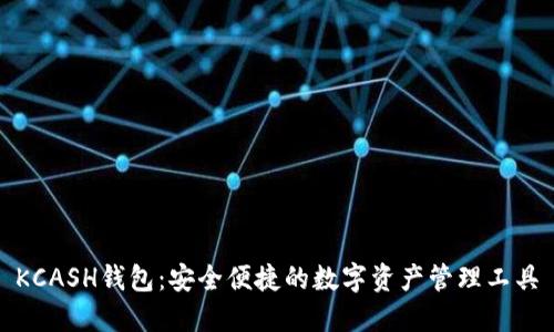 KCASH钱包：安全便捷的数字资产管理工具