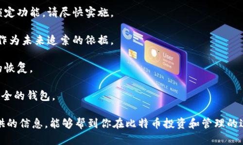 比特币钱包登录页面在哪

在当今数字货币不断发展的阶段，越来越多的人选择使用比特币作为一种投资和交易手段。然而，许多新手在使用比特币钱包时，常常会对于如何登录比特币钱包的页面感到困惑。本文将为你详细介绍比特币钱包的登录页面及相关内容，帮助你更好地管理和使用你的比特币。

比特币, 钱包, 登录/guanjianci

比特币钱包的概念
比特币钱包是一种数字钱包，用于存储比特币和其他加密货币。它的核心功能是管理用户的公钥和私钥，这决定了用户对其比特币的控制权。比特币钱包不仅支持接收和发送比特币，还可提供交易历史、余额查询等功能。

登录比特币钱包的方法
1. **选择合适的钱包**: 在开始之前，用户需要先选择一个合适的比特币钱包。市面上有多种钱包选择，包括桌面钱包、移动钱包、纸钱包和在线钱包。不同类型的钱包有不同的安全性和便捷性。
2. **访问官方网站**: 如果你使用的是在线钱包，在互联网上搜索该钱包的官方网站。如果你是通过移动设备使用钱包应用，确保在正规的应用商店进行下载。
3. **输入登录信息**: 登录页面通常会要求用户输入注册时所使用的电子邮件地址和密码。确保输入的信息正确，以免遇到登录失败的问题。
4. **启用双重认证**: 建议用户在登录后启用双重认证功能，以增加账户的安全性。这通常需要在手机上下载一个身份验证应用，如Google Authenticator。

比特币钱包安全性
比特币的安全性是使用过程中的重要考虑因素。很多用户在使用钱包时忽视了安全问题，导致账户被盗或丢失。这部分将重点讨论比特币钱包的安全性, 包括如何保护钱包和常见的安全隐患。
1. **使用强密码**: 登录时务必使用复杂的密码组合，包括字母、数字和特殊字符。此外，定期更改密码是一个好的习惯。
2. **保持软件更新**: 不论是移动应用还是桌面软件，定期检查更新，确保你使用的是最新版本，以避免漏洞被利用。
3. **硬件钱包**: 对于长时间储存比特币的用户，建议考虑使用硬件钱包。硬件钱包是一种物理设备，可以有效保护你的私钥，不会受到黑客攻击和病毒的影响。
4. **定期备份**: 定期备份你的钱包数据，以便在设备丢失或故障时能够找回。

如何找回丢失的比特币钱包信息
不小心丢失比特币钱包的信息是许多用户最担心的问题。虽然找回这些信息的难度较大，但了解如何操作能最大程度地减少损失。
1. **联系钱包提供商**: 如果你使用的是第三方钱包，可以尝试联系钱包的客服。在某些情况下，他们可能会帮助你恢复访问权限。
2. **恢复助记词**: 大多数比特币钱包在创建时会提供一组助记词。如果你保存了这组词，可以使用这些词来恢复钱包。
3. **了解区块链技术**: 尽管私钥丢失后不能直接取回比特币，但使用已知的公共地址，可以查询你的比特币是否在区块链上。这能帮助你了解自己的资产状况。
4. **数据恢复软件**: 如果钱包存储在硬盘上，尝试使用数据恢复软件来找回相关信息。

比较不同类型的比特币钱包
选择不同类型的钱包会对用户体验有不同的影响。以下是对常见比特币钱包类型的比较。
1. **在线钱包**: 灵活方便，适合日常交易，但安全性较低，易受到黑客攻击。
2. **桌面钱包**: 更强的安全性，可以有效保护私钥，但需承担数据丢失的风险。
3. **移动钱包**: 适合随时随地的使用，但需保持设备的安全。
4. **硬件钱包**: 最安全的存储方式，适合长期持有的用户，但不便于频繁交易。

总结
通过了解比特币钱包的登录页面及相关安全措施，用户可以更加自信地使用数字货币投资。尽管了解和使用比特币钱包的过程可能会有些复杂，但随着用户的经验积累，相信他们会越来越熟练。安全、备份和选择合适的钱包，将直接影响用户的比特币投资体验。

相关问题探讨

问题一：比特币钱包需要付费吗？
许多用户在开始了解比特币钱包时常常会问这个问题。大多数比特币钱包提供商都是免费的。用户只需要拥有一个有效的电子邮件地址，就可以注册并使用钱包。不过，某些高级功能，如硬件钱包或专业服务，可能会收取费用。

1. **免费钱包**: 许多在线钱包、移动钱包都是免费的。用户可以随时注册并使用。通常情况下，这些钱包可以立即使用，便于入门。

2. **付费钱包**: 一些高端的硬件钱包、桌面钱包所需的费用主要是因为其提供了更强的安全性和用户支持。这类钱包通常一次性支付，之后可以永久使用。

3. **隐性费用**: 使用一些免费的在线钱包，用户可能会面临交易费用。这是因为发送比特币时，网络会收取小额手续费。尽管这些费用不属于使用钱包的费用，但在进行交易时需要注意。

问题二：如何选择适合自己的比特币钱包？
选择比特币钱包是每位用户都必须认真考虑的问题。在选择时，用户应该根据自己的需求、使用频率和安全性来进行充分的比较和评估。

1. **使用频率**: 如果你是频繁交易的用户，在线钱包和移动钱包可能更适合你，因为这些钱包能够快速处理交易。而如果你只是偶尔使用，可以选择硬件钱包以增加安全性。

2. **安全性需求**: 对于特别重视安全的用户，硬件钱包是最佳选择，因为它能有效防止黑客攻击，而在线钱包的安全性相对较低。

3. **用户体验**: 尝试使用多个钱包，评估它们的用户界面、易用性及功能。你最顺手的钱包就是适合你的钱包。

4. **社区评价**: 查阅其他用户的评价和建议，选择评级高且口碑好的钱包。只有经过大多数用户认可的钱包，安全性和稳定性会比较高。

问题三：比特币钱包的私钥是什么？如何保护私钥安全？ 
私钥是比特币钱包中最重要的部分之一，它是用户控制比特币资产的唯一凭证。任何拥有私钥的人都可以访问钱包中的资金，因此保护私钥的安全至关重要。

1. **私钥的概念**: 私钥像是银行账户的密码，一旦被他人获取，就会造成账号和资产的风险。因此，对于用户而言，绝对不要将私钥分享给任何人。

2. **安全保存私钥**: 许多用户选择将私钥纸质化或使用冷钱包以避免网络攻击。这能有效降低私钥被盗的风险。

3. **定期更换私钥**: 若怀疑私钥可能已经暴露，务必尽快修改密码和私钥。很多钱包也有更新密钥的功能。

4. **辅助工具**: 利用密码管理工具将私钥安全存储，是一种不错的选择。使用密码时，要确保这些工具本身具备足够的安全性。

问题四：如果比特币钱包被黑客攻击了，我该怎么办？
遇到比特币钱包被黑客攻击的情况，会导致用户的资金丢失或个人信息泄露。如何处理这样的问题，确保尽可能减小损失，是每个比特币用户都需要学习的。

1. **立即冻结账户**: 如果感觉钱包可能被黑客攻击，第一步就是立即冻结所有交易。如果钱包支持更改密码和锁定功能，请尽快实施。

2. **记录交易历史**: 在解决问题前，及时记录钱包中的所有交易历史。这能帮助你了解丢失了何种资产，并可能作为未来追索的依据。

3. **联系钱包客服**: 如果使用的是第三方钱包，可以尝试联系他们的客服以获取帮助，看看是否能够进行资金的恢复。

4. **增强后续安全措施**: 在遭受攻击后，务必提升安全性。例如启用双重认证、使用更强的密码，或转移资产到安全的钱包。

总结来说，理解比特币钱包的登录页面以及相关内容，对于无论是新手还是高级用户都至关重要。希望通过本文提供的信息，能够帮到你在比特币投资和管理的过程中更加顺利。