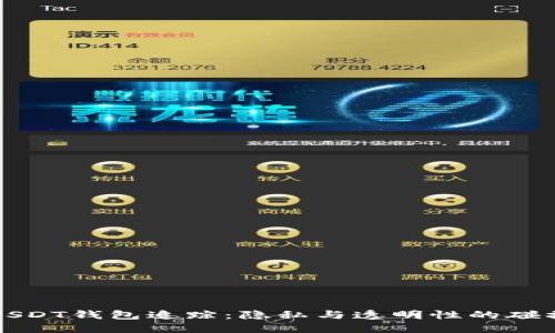 USDT钱包追踪：隐私与透明性的碰撞