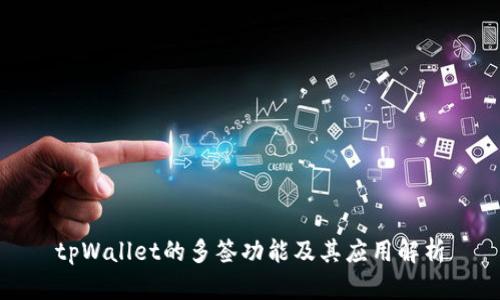 tpWallet的多签功能及其应用解析