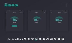 tpWallet的多签功能及其应用