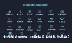 如何解决tpWallet验证签名错