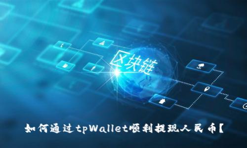 如何通过tpWallet顺利提现人民币？