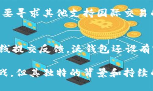 沃钱包是什么平台

在数字化和移动支付迅速发展的今天，许多金融产品和平台应运而生，沃钱包便是其中一个备受关注的数字钱包平台。本文将详细介绍沃钱包，包括其功能、特点，如何使用它，以及与其他支付平台的比较。此外，我们还将探讨一些可能的用户疑问。

沃钱包的定义与背景
沃钱包是中国电信旗下的一个数字钱包平台，旨在为用户提供便捷的支付和金融服务。作为一款手机应用，沃钱包集合了支付、转账、理财等多种金融服务功能，旨在改善用户的日常消费体验。
2016年，沃钱包正式上线，最初是为了支持电信用户的移动支付需求。随着移动支付的普及，沃钱包逐渐扩展了其功能，涵盖了更多的支付场景与金融工具。

沃钱包的主要功能
沃钱包不仅仅是一个简单的支付工具，它还整合了多种金融服务，以下是沃钱包的一些主要功能：
ul
  listrong支付功能：/strong用户可以通过沃钱包进行在线购物、线下消费，支持多种支付方式，包括二维码支付和NFC支付。/li
  listrong转账服务：/strong用户可以方便地进行个人间转账，支持快速到账，省去了传统银行转账的时间限制。/li
  listrong理财产品：/strong沃钱包还提供了一些理财产品，用户可以通过平台进行投资，获取利息收益。/li
  listrong信用卡管理：/strong用户可以在沃钱包中管理自己的信用卡，轻松查看账单、还款等信息。/li
  listrong优惠活动：/strong沃钱包经常开展各类优惠活动，用户可以通过平台注册享受限时折扣与红包。/li
/ul

沃钱包的安全性
在选择数字支付工具时，安全性往往是用户最为关心的问题。沃钱包在安全性方面做了多重保障：
首先，沃钱包采用了多重加密技术，确保用户的交易信息和资金安全。其次，用户在进行支付时，需验证指纹或密码，以保护账户安全。同时，沃钱包也具备异常交易监测功能，如果系统检测到用户的账户有异常活动，会立刻通知用户，及时采取措施保护其资金。

如何使用沃钱包
使用沃钱包非常简单，以下是基本的使用步骤：
ol
  listrong下载与注册：/strong首先，在应用商店下载沃钱包APP，安装后按照提示进行注册，输入相关个人信息。/li
  listrong添加支付方式：/strong注册后，用户需要绑定银行卡或信用卡，以便进行支付。/li
  listrong享受服务：/strong绑定后，用户即可使用沃钱包进行支付、转账、理财等操作。/li
/ol

沃钱包与其他支付平台的比较
随着市场上支付工具的不断增加，沃钱包相比其他支付平台（如支付宝、微信支付）有什么优势和劣势呢？
在优点方面，沃钱包凭借中国电信的背景，提供了解决电信用户需求的独特服务，同时其在电信账单支付方面也有自己独特的优势。此外，由于正常使用沃钱包可以获得各种优惠活动，也吸引了一部分用户。
然而，沃钱包相对较新的市场比例和用户基础可能不足，用户在使用其他更为普及的平台时有更高的选择性。其品牌影响力及市场推广也在一定程度上影响其用户增长。

常见问题解答
1. 沃钱包如何保证用户信息的安全？
沃钱包采取了多种安全措施来保护用户的信息，首先是数据加密，所有用户的数据在传输过程中都会被加密。其次，用户的账户活动会进行实时监控，有异常情况会及时通知用户。另外，用户在进行高风险操作时需要进行二次验证，包括指纹识别和密码输入，确保只有账户持有人能够进行操作。

2. 沃钱包有哪些手续费？
沃钱包在不同的交易类型上可能会收取不同的手续费。一般来说，用户在进行账户之间的转账时，手续费是相对较低的，而在进行商户消费时，使用沃钱包支付可能会享受商户提供的折扣。此外，对于理财产品的购买和赎回也可能涉及一定的手续费，具体费用可以在应用中查看相关条款。

3. 沃钱包是否支持国际支付？
目前，沃钱包主要面向中国市场，主要支持人民币支付。因此，国际支付并不是沃钱包的主要功能。如果需要进行国际支付，用户可能需要寻求其他支持国际交易的支付平台，如PayPal或某些网络银行应用。

4. 如何解决沃钱包使用中遇到的问题？
如果在使用沃钱包时遇到问题，用户可以通过应用内的“帮助与反馈”功能来获取支持。他们会提供常见问题的解答，同时用户亦可在线提交反馈。沃钱包还设有客服热线，用户可以拨打相关电话咨询。此外，沃钱包的官网和社交媒体平台也会发布最新的使用技巧和公告，方便用户获取帮助。

总结来说，沃钱包是一款集支付、转账、理财等功能于一身的数字钱包，具有较高的安全性和便捷性。虽然在市场竞争中存有一定的挑战，但其独特的背景和持续的升级，仍然使其成为用户值得尝试的多功能金融工具。