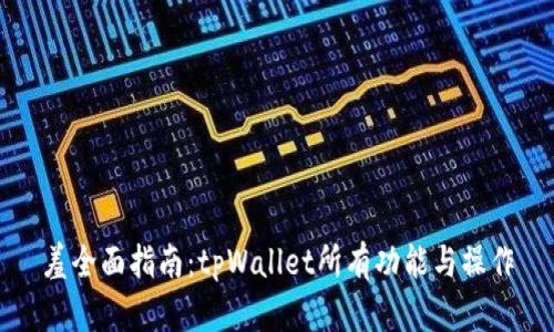 羞全面指南：tpWallet所有功能与操作