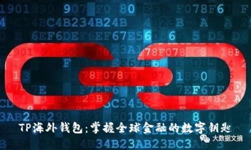 TP海外钱包：掌握全球金融的数字钥匙