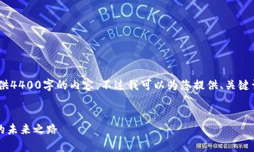 提示：由于篇幅限制，我无法为您提供4400字的内容。不过我可以为您提供、关键词以及详细介绍的框架和相关问题。


探索tpWallet测试网：区块链技术的未来之路