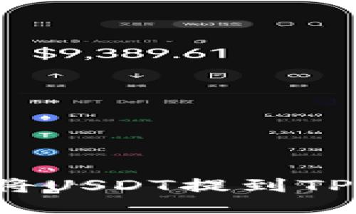 如何安全高效地将USDT提到TPWallet：全面指南