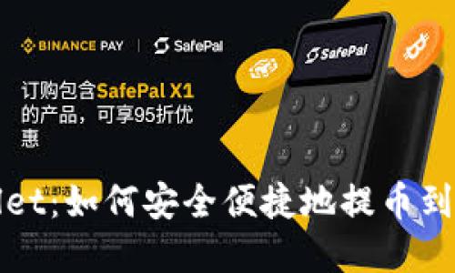 揭秘tpWallet：如何安全便捷地提币到火币交易所