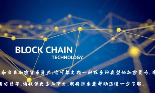 `tpWallet`在区块链和加密货币领域中通常是指一种数字钱包，能够存储、管理和交易加密货币资产。它可能支持一种或多种类型的加密货币，并且可能具备某些独特的功能，例如去中心化交易（DEX）、代币交换、资产管理等。

如果您希望有关于`tpWallet`的更具体的信息，可能涉及到它的功能、特性、使用方法等，请提供更多上下文，我将很乐意帮助您进一步了解。