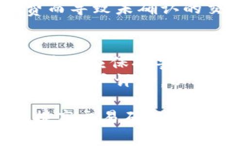   比特币钱包如何重新广播：全面指南与实用技巧 / 
 guanjianci 比特币, 钱包, 重新广播 /guanjianci 

比特币作为一种去中心化的数字货币，其交易过程往往依赖于网络参与者的支持。当交易未能及时确认或被认为是“孤儿交易”时，用户可能会需要重新广播交易。这一过程可以确保交易被网络节点再次处理，从而提高其被确认的机会。本文将详细探讨比特币钱包如何重新广播，包括其原理、步骤、相关工具和最佳实践，以帮助用户更好地管理他们的比特币交易。

一、比特币交易的基本概念
在深入讨论如何重新广播比特币交易之前，了解比特币交易的基本概念至关重要。比特币交易是一种记录了发送者、接收者及发送金额的数字信息。一旦交易在网络中被确认，它们将被添加到区块链上，并成为不可更改的一部分。
比特币的交易确认依赖于网络节点的参与。在交易广播后，其他节点会验证交易的有效性，然后将其包含在下一个即将被挖掘的区块中。然而，某些情况下交易可能会因未被矿工确认而挂起，这时重新广播则显得尤为重要。

二、什么是重新广播？
重新广播是指将一笔已经被广播到比特币网络但暂时未被确认的交易再次发送到网络的过程。这通常是由于交易的手续费过低，导致矿工优先处理其他手续费更高的交易。在这种情况下，为了促使网络节点重新考虑交易，用户需要通过重新广播来提升其确认的可能性。
比特币网络会存储未确认交易的内存池（Mempool），在某些情况下，用户的交易可能因为交易量激增或手续费设置不当被滞留。如果交易长时间未确认且在内存池中仍然存在，那么重新广播可以让这笔交易重新进入确认队列。

三、比特币钱包如何重新广播交易
重新广播比特币交易的步骤相对简单，这取决于你使用的钱包类型。以下是一些常见的重广播方法：
h41. 使用比特币钱包的自带功能/h4
许多现代比特币钱包都内置了重新广播交易的功能。用户只需找到未确认交易的记录，选择“重新广播”选项，钱包就会自动处理这一步骤。不同钱包的界面略有不同，用户可根据自身需求参考帮助文档。
h42. 手动重新广播/h4
如果钱包没有自带的重新广播功能，用户可以手动将交易信息发送到网络上。首先，用户需获取未确认交易的原始内容，包括交易ID和其他相关数据。结合使用命令行工具或浏览器工具，用户可以利用这些数据手动广播交易。使用命令行工具的步骤包括：
ul
li下载并安装比特币核心客户端。/li
li使用“createrawtransaction”创建一个新的交易数据。/li
li通过“sendrawtransaction”命令发送交易到网络中。/li
/ul

h43. 借助第三方网站或工具/h4
诸如BlockCypher、Blockchain.info等第三方服务可以帮助用户重新广播交易。用户只需输入未确认交易的ID，然后通过这些工具实现重新广播。虽然使用第三方工具较为快捷，但用户需注意其安全性和隐私政策。

四、影响交易广播的因素
在重新广播交易时，有几个因素可能会影响交易的成功率：
h41. 交易手续费/h4
交易手续费是决定比特币交易优先级的重要因素。矿工通常会优先处理手续费更高的交易。因此，在未确认交易的情况下，用户可考虑提高交易手续费。如果用户提供的手续费较低，可能会导致交易在网络拥堵期间被忽视。
h42. 网络拥堵情况/h4
比特币网络的拥堵程度会直接影响交易确认的速度。高峰期发送的交易可能导致大量未确认的交易累积。在这种情况下，即使用户已经广播交易，还是可能面临确认延迟的问题。在这种环境下，及时重新广播交易是非常重要的。
h43. 交易的复杂性/h4
一些交易可能由于复杂层级关系而更容易被验证和确认。比如，涉及多个输入或输出的交易由于其复杂性可能需要更长的处理时间。因此，简单的交易结构通常会导致更快的确认。

五、常见问题解答
在重新广播比特币交易的过程中，用户可能会遇到各种问题。以下是一些常见问题及其详细解答：

h41. 为什么我的交易长时间未被确认？/h4
交易未被确认的原因可能是多方面的。最常见的原因是交易手续费设置过低。在比特币网络中，矿工优先处理手续费高的交易。用户在发送交易前应该检查当前的网络状况，并根据实际情况设置适当的手续费。此外，如果网络拥堵严重，即使手续费恰当，也可能导致确认延迟。在这种情况下，用户可以选择重新广播交易以提高确认概率。
另外，交易的复杂性也可能导致确认的延迟。涉及多个输入或输出的交易结构可能更难以处理，导致矿工处理时间延长。因此，简化交易结构也是减少未确认状态的一个方法。

h42. 重新广播需要多长时间才能有效吗？/h4
重新广播的时间并没有固定标准，具体时间取决于当前网络的拥堵情况以及交易的手续费。一般来说，重新广播后，如果网络状况良好且手续费设置合理，交易能够在短时间内被矿工接受并确认
然而，如果网络过于拥堵，用户可能仍需等待较长时间。此时，用户需要持续关注交易的状态，并根据需要调整手续费或再次尝试重新广播。因此，建议用户在选择手续费时查看实时的网络费用，以提高确认的成功率。

h43. 如何选择合适的交易手续费？/h4
选择合适的交易手续费是成功广播交易的关键。一般来说，用户可以通过比特币网络的区块浏览器查看当前交易确认所需的最低手续费。这些浏览器通常展示了实时的手续费市场数据，帮助用户做出更合理的手续费决策。用户在发送交易时，可以参考这些数据，并根据自己的交易紧急程度选择适合的手续费。
用户还可以利用一些手续费估算工具，预测当前网络情况并给出手续费建议。这些工具会分析历史交易数据并利用算法预测未来费用，能够帮助用户避免设置过低的手续费而导致未确认的交易。

h44. 如何确保我的交易信息安全？/h4
在进行比特币交易时，确保交易信息的安全性是至关重要的。用户应当始终使用信誉良好的钱包进行交易，并定期更新相关软件以修补潜在的安全漏洞。此外，用户在处理交易时应保持警惕，防止钓鱼攻击或其他恶意行为。
在进行手动重新广播的过程中，用户应确保使用安全的网络，并且尽量避免在公共Wi-Fi环境下进行交易操作。如果使用第三方重广播工具，建议仔细阅读该服务的隐私政策和用户评价，以确保平台的可靠性。

综上所述，重新广播比特币交易是一个重要且必要的过程，可以帮助用户更好地管理未确认交易。通过了解影响交易广播的因素以及选择合适的手续费，用户能够更有效地提高交易确认的可能性，确保资产安全。同时，也鼓励比特币用户不断提升自己的交易管理知识，以适应不断变化的数字货币市场。