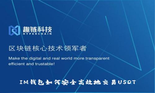 IM钱包如何安全高效地交易USDT