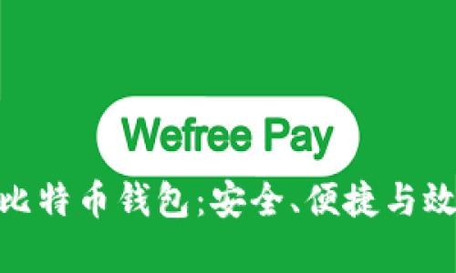 最佳手机下载比特币钱包：安全、便捷与效率的完美结合