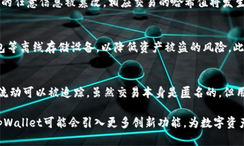   探秘tpWallet哈西值查询：数字资产安全的新趋势 / 
 guanjianci tpWallet, 哈西值, 数字资产安全 /guanjianci 

随着区块链技术的不断发展，数字资产的管理与安全越来越受到重视。tpWallet作为一种新兴的数字钱包，正逐渐受到用户的青睐，其中哈西值查询功能则是备受关注的一个重要方面。在本文中，我们将详细探讨tpWallet的哈西值查询特性，以及它为何对数字资产的安全至关重要。

一、tpWallet是什么？
tpWallet是一款基于区块链技术的数字钱包，专为用户提供安全、高效的数字资产管理服务。它支持多种主流加密货币的存储与交易，用户可以通过简单的操作来管理自己的资产。tpWallet的设计理念是为用户提供一个安全、易用、透明的数字资产管理工具。

二、哈西值是什么？
哈西值（Hash Value）是指通过哈希算法将任意数据转换为固定长度的字符串。它是区块链技术中数据完整性与安全性的关键。每一笔交易的哈西值都是独一无二的，这意味着一旦数据被更改，其哈西值也会随之改变。因此，通过哈西值，用户可以快速验证交易是否被篡改，确保资产的安全性。

三、tpWallet中的哈西值查询
在tpWallet中，哈西值查询功能使用户能够实时查看自己交易的哈希值以及区块链上的记录。这一功能的实现为用户提供了一种透明的方式，让他们可以独立地验证自己的交易信息，从而增强了用户对tpWallet的信任度。

四、如何进行哈西值查询
在tpWallet中进行哈西值查询非常简单。用户只需打开tpWallet应用，选择相关交易，点击“查询哈希值”，系统将自动显示该交易的哈西值及其详细信息。用户还可以通过该哈希值在区块链浏览器中进一步查找交易的状态。

五、哈西值查询的安全性
tpWallet通过采用先进的加密技术保障用户数据的安全性。哈西值查询功能不仅能够帮助用户实时跟踪交易状态，还能够有效防止数据被篡改。即使黑客攻击，冒充用户进行交易，也无法更改哈西值，从而保证交易的真实性。

六、tpWallet的其他功能
除了哈西值查询，tpWallet还提供多种便捷的功能，包括资产管理、市场分析、交易记录查询等。这些功能的结合使得tpWallet不仅是一个钱包，更是一个全面的数字资产管理平台。

七、tpWallet与传统钱包的区别
与传统的钱包不同，tpWallet在安全性、便利性和功能性上都有明显优势。传统钱包通常存在易被盗、信息不透明等问题，而tpWallet通过区块链技术和哈希值查询功能，保障了用户资产的安全性和交易的透明度。由于区块链具有去中心化的特点，用户无需担心第三方的干预，也无需将信任寄托在单一平台上。

八、为什么哈西值查询重要？
哈西值查询的重要性在于它从根本上增强了用户对数字资产的控制和可信度。通过该功能，用户能够轻松确认自己的交易记录，这激励着更加积极的参与和交易。同时，透明度的提高使得金融欺诈行为受到抑制，从而在整体上提高了数字资产市场的健康程度。

九、如何选择数字钱包？
在选择数字钱包时，用户应关注安全性、便捷性、用户评价等多个因素。tpWallet以其良好的用户体验和强大的安全保障获得了许多用户的青睐，但最终的选择将取决于用户的具体需求。用户可根据自己的实际情况，选择最合适的数字钱包。

十、未来tpWallet的发展方向
随着区块链技术的不断成熟，tpWallet也将不断进行功能的升级和完善，未来可能会增加更多智能合约、去中心化交易等功能。通过不断创新，tpWallet希望为用户提供更加优质的服务，从而在激烈的市场竞争中脱颖而出。

扩展问题讨论

1. 为何选择tpWallet而非其他数字钱包？
在市场上有众多数字钱包可供选择，tpWallet凭借其强大的安全性和便利性脱颖而出。首先，tpWallet的哈西值查询功能让用户能够实时查询自己交易的状态，这在其他钱包中往往无法实现。此外，tpWallet设计简洁，用户注册和使用流程简便，非常适合初学者。最后，tpWallet的数据保护机制和多重身份验证使得用户资产得到更好的保障，增强了用户的信任感。在进行资产管理时，用户可以更为安心。

2. 哈西值如何保障交易安全？
哈西值作为每一笔交易的“指纹”，具有唯一性和不可逆性。当用户进行交易时，相关信息会通过哈希算法生成哈希值，这一哈希值是交易完整性和安全性的重要保障。如果区块链上的任意信息被篡改，相应交易的哈希值将发生变化，用户可以借此监测异常情况。此外，哈希值的不可逆性使得他人无法轻易推算出交易的具体内容，从而进一步保护了用户隐私。

3. 如何应对数字资产安全风险？
在数字资产投资过程中，安全风险不可避免。用户应加强对自己资产的保护意识，及时更新安全设置和密码，并避免在不安全的网络环境下进行交易。同时，用户还可以使用硬件钱包等离线存储设备，以降低资产被盗的风险。此外，定期检查交易记录和哈西值查询的功能也能帮助用户发现潜在的安全问题，并及时采取措施。总之，做好安全防护措施可以在很大程度上降低投资风险。

4. 是否可以通过哈西值追踪资金流动？
是的，哈西值可以用于追踪资金的流动。每一笔交易的哈西值在区块链上都是公开透明的，用户可以通过访问区块链浏览器输入哈希值查询相关的交易信息。这种透明性使得资金流动可以被追踪，虽然交易本身是匿名的，但用户依然可以通过查询哈希值来获取资金流动的情况，以防止欺诈等行为。同时，对于那些希望分析市场趋势或寻求投资机会的用户来说，哈西值也能为他们提供宝贵的数据支持。

总的来说，tpWallet的哈西值查询功能为用户提供了一种全新的数字资产管理体验，通过增强的透明度和安全性，用户可以更加放心地进行投资。随着区块链技术的进一步发展，tpWallet可能会引入更多创新功能，为数字资产的安全管理注入新的活力。