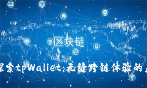 : 探索tpWallet：无缝跨链体验的未来